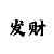 幸运快3预测技巧稳赚买法必看
